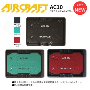 �y�݌ɗL��z�y�o�[�g�� BURTLE�z AIR CRAFT AC10 2026�N 30V �V�^���`�E���C�I���o�b�e���[ �G�A�[�N���t�g BURTLE �󒲃E�F�A �M���Ǒ΍�