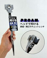 【在庫あり】【PROAM プロアーム】 鉄鎚 両口 ラチェットレンチ PA-5019H 17mm×21mm ヘッドで叩ける