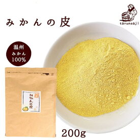 『みかんの皮粉末　陳皮200g』【ネコポス送料無料】蜜柑 漢方 殺菌済食用可能 乾燥 陳皮 βクリプトキサンチン ジョブチューン 皮 粉 パウダー