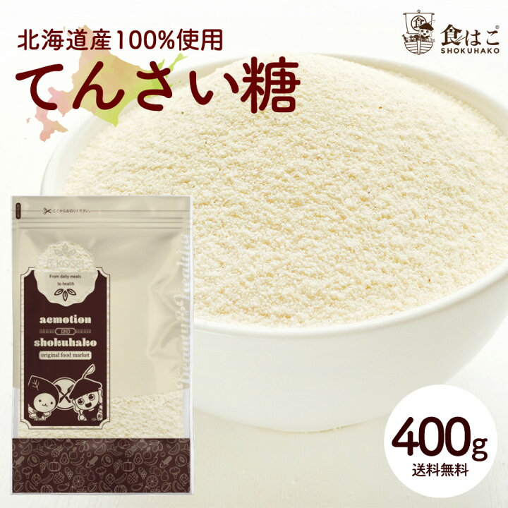 楽天市場 甜菜糖 400g 北海道産 てんさい糖 オリゴ糖 てん菜 砂糖 糖質オフ ポイント消化 ビート お試し 全国どこでも送料無料 最安値に挑戦 赤字覚悟の限界価格 食はこ 楽天市場店