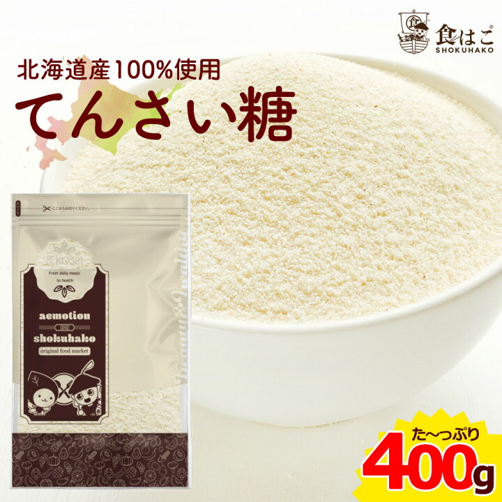 楽天市場 甜菜糖 400g 北海道産 てんさい糖 オリゴ糖 てん菜 砂糖 糖質オフ ポイント消化 ビート お試し 全国どこでも送料無料 最安値に挑戦 赤字覚悟の限界価格 食の方舟 楽天市場店