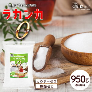 ラカンカゼロ 950g 羅漢果 エリスリトール 無添加 カロリーゼロ 糖類ゼロ ダイエット 糖質制限 砂糖代用 健康 ダイエット 甘味料 送料無料 R