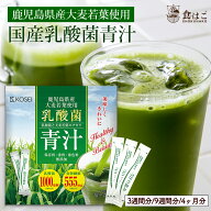 乳酸菌 国産青汁 3週間分（63g(3g×21包)）／9週間分（189g(3g×63包)）／4カ月分（378g(126本×3g)） 青…