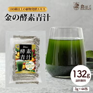 管理栄養士監修 金の酵素青汁 132g (3g×44包) 青汁 100種以上の植物発酵エキス 酵素 ダイエット 健康 フ…
