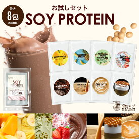 ソイプロテイン お試しセット 8包入り(各種1包20g×8包)／5包入り（1包20g×5包） 人工甘味料不使用 プロテイン 女性用 ダイエット プロテインダイエット 置き換えダイエット ドリンク たんぱく質 国内製造 送料無料 R