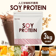 ソイプロテイン 3kg 150回分 人工甘味料不使用 プロテイン 女性用 ダイエット プロテインダイエット 置き…