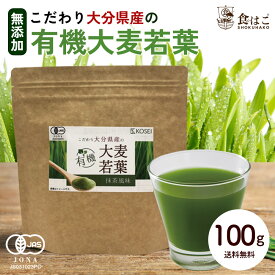 大分県産 有機大麦若葉 100g [ オーガニック 有機 JAS認証 国産 青汁 粉末 健康 美容 パウダー 抹茶風味] 【全国どこでも送料無料】 最安値に挑戦★赤字覚悟の限界価格！R