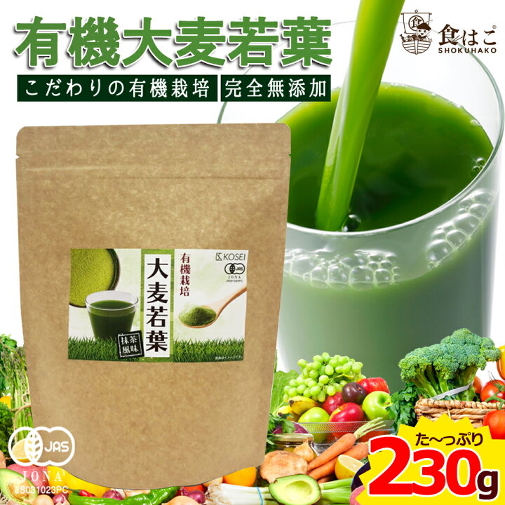 楽天市場 有機大麦若葉 230g 粉末 オーガニック 有機 野菜 栄養 Jas認証 青汁 健康 美容 パウダー 抹茶風味 全国どこでも送料無料 最安値に挑戦 赤字覚悟の限界価格 食の方舟 楽天市場店