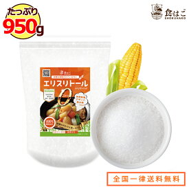 【送料無料】エリスリトール 950g [ ダイエット 糖質制限 カロリーゼロ 糖類ゼロ 顆粒 砂糖 健康 送料無料 ギフト ]