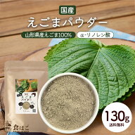 山形県産 えごまパウダー 130g 調味料 ふりかけ 国産 荏胡麻 えごま αリノレン酸 健康 美容 ダイエット …