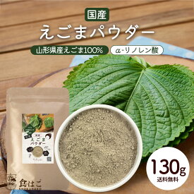 山形県産 えごまパウダー 130g 調味料 ふりかけ 国産 荏胡麻 えごま αリノレン酸 健康 美容 ダイエット 料理 ごま 送料無料 R