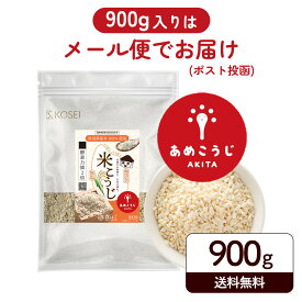 米麹 乾燥米麹 あめこうじ 900g / 4.5kg(900g×5袋) 麹 無添加 国産 秋田県産 100% 無塩 こめこうじ 米こうじ 甘酒 こうじ 味噌 料理 酵素 健康 美容 塩麹 甘酒 送料無料 R