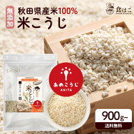 米麹 乾燥米麹 あめこうじ 900g / 4.5kg(900g×5袋) 麹 無添加 国産 秋田県産 100% 無塩 こめこうじ 米こ…
