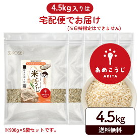米麹 乾燥米麹 あめこうじ 900g / 4.5kg(900g×5袋) 麹 無添加 国産 秋田県産 100% 無塩 こめこうじ 米こうじ 甘酒 こうじ 味噌 料理 酵素 健康 美容 塩麹 甘酒 送料無料 R