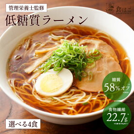 管理栄養士監修 低糖質 生ラーメン 4食セット 選べるスープ ダイエット 糖質オフ 糖質 糖質制限 美容 健康 置き換え 低糖質麺 生麺 健康食品 ラーメン 食物繊維 醤油ラーメン 塩ラーメン 送料無料 R