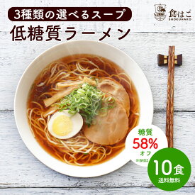 低糖質 生ラーメン 10食セット 選べるスープ ダイエット 糖質オフ 糖質 糖質制限 美容 健康 置き換え 低糖質麺 生麺 健康食品 ラーメン 食物繊維 醤油ラーメン 塩ラーメン 送料無料 R