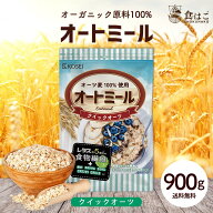 オートミール クイックオーツ 900g 無添加 食物繊維 オーガニック原料 鉄分 カルシウム 不溶性 水溶性 ダ…