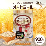オートミール ロールドオーツ 900g 無添加 食物繊維 オーガニック原料 鉄分 カルシウム 不溶性 水溶性 ダ…
