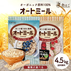 無添加 オートミール 4.5kg クイックオーツ ロールドオーツ オーガニック原料 食物繊維 鉄分 カルシウム 水溶性 ダイエット デトックス たんぱく質 グラノーラ コーンフレーク シリアル R