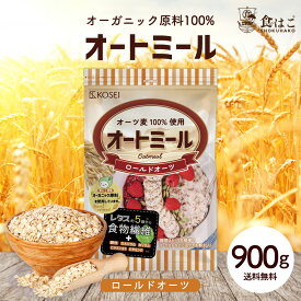 オートミール ロールドオーツ 900g 無添加 食物繊維 オーガニック原料 鉄分 カルシウム 不溶性 水溶性 ダイエット デトックス たんぱく質 置き換え グラノーラ コーンフレーク シリアル R