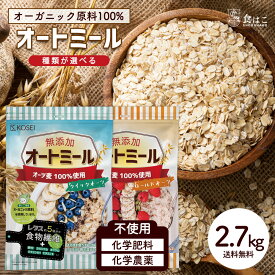 無添加 オートミール 2.7kg (3袋セット)【 種類が選べる クイックオーツ(900g)/ロールドオーツ(900g) 】 [ オーガニック原料 食物繊維 鉄分 カルシウム 水溶性 ダイエット デトックス たんぱく質 グラノーラ コーンフレーク シリアル] R