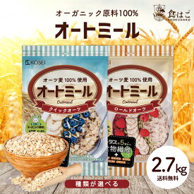 無添加 オートミール 2.7kg クイックオーツ ロールドオーツ オーガニック原料 食物繊維 鉄分 カルシウム 水溶性 ダイエット デトックス たんぱく質 グラノーラ コーンフレーク シリアル R
