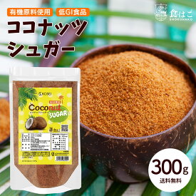 有機原料使用 ココナッツシュガー 300g 有機原料 低GI ダイエット トレーニング ココナッツ 砂糖代用 料理 製菓 健康 調味料 ギフト 送料無料 R