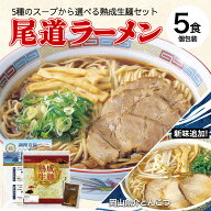 ラーメン 送料無料 5食 セット ご当地ラーメン 尾道ラーメン 選べる スープ ご当地ラーメンセット お取り…