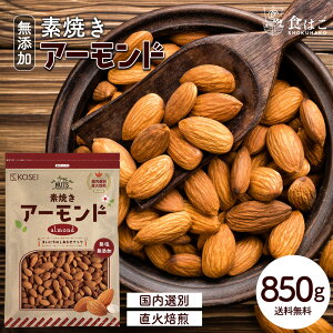 アーモンド 850g 素焼きアーモンド 無塩 無添加 ローストアーモンド ナッツ ロースト おつまみ 美容 健康 おやつ 製菓 食物繊維 ビタミン 送料無料 R