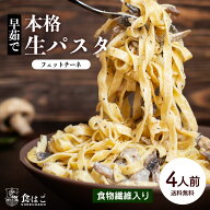 管理栄養士監修 生パスタ 4人前(400g) フェットチーネ 早ゆで パスタ 送料無料 食物繊維 卵不使用 生麺 …