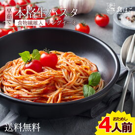 楽天市場 リングイネ 生パスタの通販