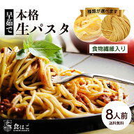 生パスタ 8人前(800g) 早ゆで パスタ 送料無料 食物繊維 卵不使用 生麺 フェットチーネ タリアテッレ リ…