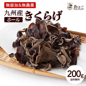 九州産 きくらげ ホール 最大200g 乾燥 無農薬 [ 無添加 国産 木耳 料理 健康 乾物 希少 ]【全国一律送料無料】