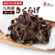 九州産 きくらげ ホール 50g / 200g 乾燥 無農薬 無添加 国産 木耳 料理 健康 乾物 希少 送料無料 R