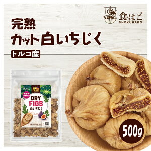 完熟カット白いちじく500g 無添加 砂糖不使用 ドライイチジク 乾燥 ドライフルーツ いちじく 無花果 イチジク おやつ おつまみ 大容量 美容 健康 ポイント消化 ギフト R
