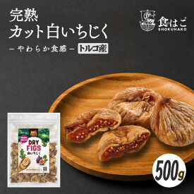 完熟カット白いちじく500g 無添加 砂糖不使用 ドライイチジク 乾燥 ドライフルーツ いちじく 無花果 イチジク おやつ おつまみ 大容量 美容 健康 ポイント消化 ギフト R