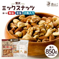 ミックスナッツ　3種ナッツ 選べる 無塩ナッツ 850g／有塩 ナッツ700g／小魚入り700g 無添加ナッツ大容量…