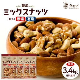 ミックスナッツ 最大3.4kg 3種ナッツ 選べる 無塩 有塩 ナッツ 無添加ナッツ 無塩ミックスナッツ 大容量ナッツ 贅沢3種 無添加 無塩 無油 アーモンド くるみ カシューナッツ 送料無料 大容量 お得用 美容 健康 おやつ おつまみ R