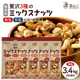 無塩/有塩が選べる ミックスナッツ 3種入り 4袋セット ( 無塩1袋:850g / 有塩1袋:800g ) [ 無添加 無油 アーモンド 生くるみ カシューナッツ ]【宅配便配送】R