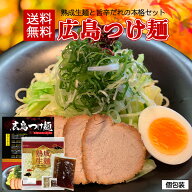 広島 つけ麺 2食セット／4食セット 唐辛子＆ごま付 ラーメン お取り寄せ つけめん 生麺 広島 醤油 ご当地…