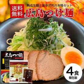 【今だけ★ポイント10倍】広島つけ麺 最大4食入り 唐辛子＆ごま付 [ポイント消化 ラーメン つけ麺 生麺 広島 醤油 ご当地 旨辛 お取り寄せ グルメ 瀬戸内 ギフト]【全国一律送料無料】R