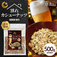 訳あり 割れ カシューナッツ 塩味 500g 有塩 ナッツ わけあり カシュー おつまみ つまみ 家飲み ビール …