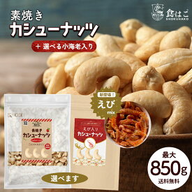 カシューナッツ 最大850g 素焼き 種類が選べる えび入り [ 国内製造 無塩 無添加 無油 ロースト ナッツ えび エビ 海老 味付けえび スナック 美容 健康 おやつ おつまみ 料理 製菓 大容量 送料無料] R