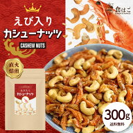 えび入り カシューナッツ 300g ナッツ カシュー エビ 海老 味付けえび おつまみ スナック おやつ お菓子 …