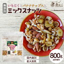 【半額クーポン利用で1,280円★本日23:59まで】いちじく と バナナチップス 入り ミックスナッツ 800g【全国一律送料… 