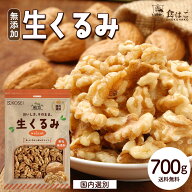 管理栄養士監修 生くるみ 700g 無添加 ナッツ 無塩 くるみ 大容量 お得用 送料無料 美容 健康 おやつ お…