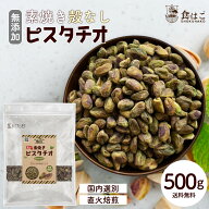 素焼き 殻なし ピスタチオ 500g 無塩 無添加 ナッツ 製菓 製パン 美容 健康 おやつ おつまみ 大容量 食物…