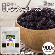 トンプソンレーズン 900g 無添加 レーズン ノンオイル 房干し 無塩 無油 砂糖不使用 ドライフルーツ 美容…