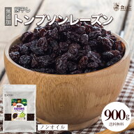 管理栄養士監修 トンプソンレーズン 900g 無添加 レーズン ノンオイル 房干し 無塩 無油 砂糖不使用 ドラ…