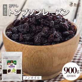 管理栄養士監修 トンプソンレーズン 900g 無添加 レーズン ノンオイル 房干し 無塩 無油 砂糖不使用 ドライフルーツ 美容 健康 おやつ おつまみ 送料無料 R